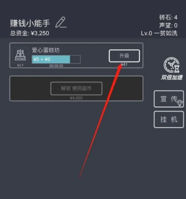 《掛機當富豪》愛心蛋糕坊升級方法