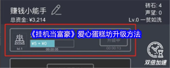 《掛機當富豪》愛心蛋糕坊升級方法