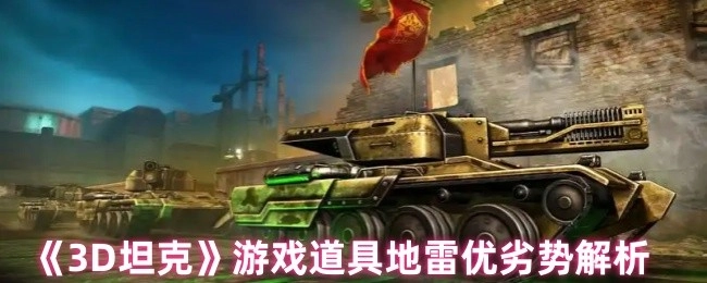 《3D坦克》游戲道具地雷的優缺點剖析