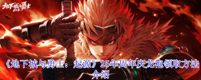 《地下城與勇士：起源》25年周年慶龍袍領取方法介紹