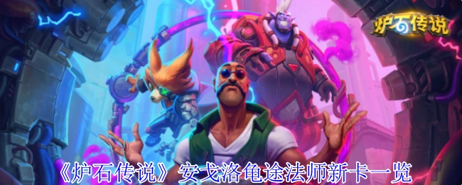 《爐石傳說》安戈洛龜途法師新卡一覽