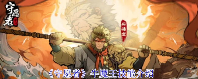 《守愿者》牛魔王技能介紹