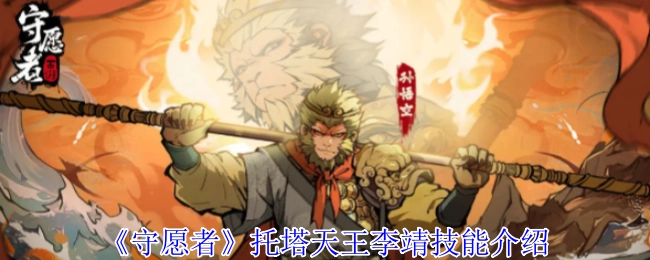 《守愿者》托塔天王李靖技能介紹