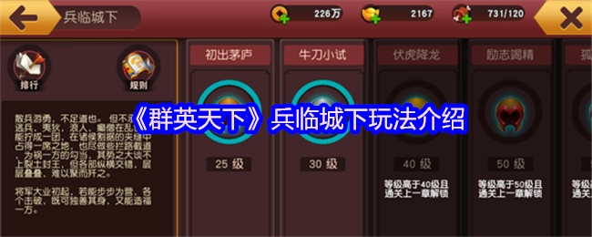 《群英天下》兵臨城下玩法介紹