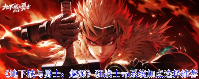 《地下城與勇士：起源》狂戰(zhàn)士vp系統(tǒng)加點選擇推薦