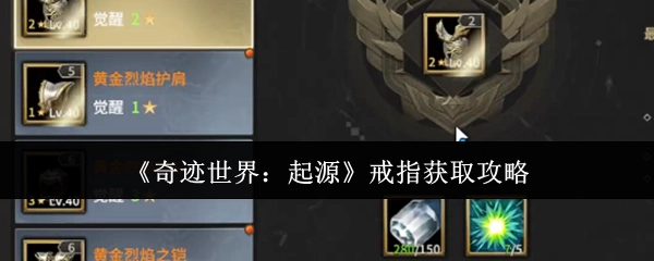 《奇跡世界：起源》戒指獲取攻略