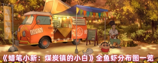 《蠟筆小新：煤炭鎮的小白》全魚蝦分布圖一覽