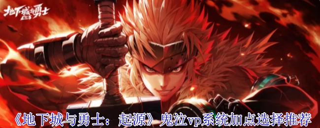 《地下城與勇士：起源》鬼泣vp系統加點選擇推薦