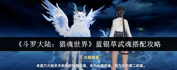 《斗羅大陸：獵魂世界》藍銀草武魂搭配攻略