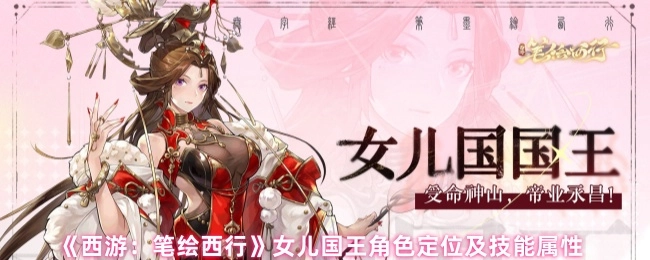 《西游：筆繪西行》中女兒國王的角色定位與技能屬性