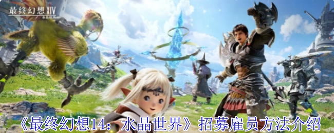 《最終幻想14：水晶世界》招募雇員方法介紹