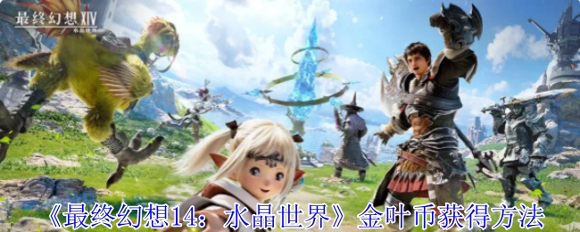 《最終幻想14：水晶世界》金葉幣獲得方法