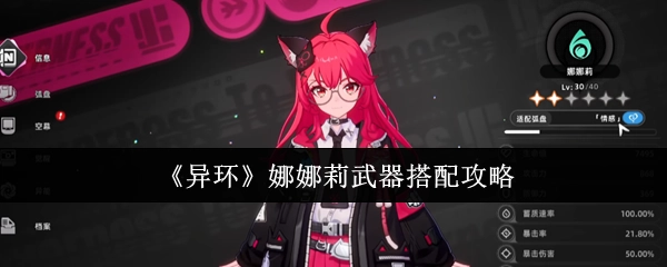 《異環(huán)》娜娜莉武器搭配攻略