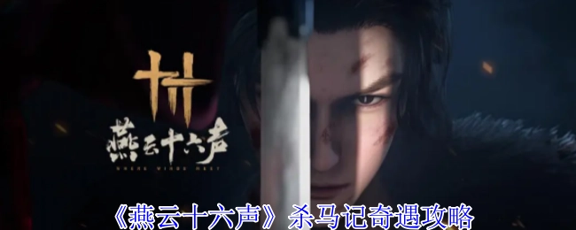 《燕云十六聲》殺馬記奇遇攻略