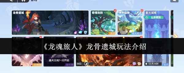 《龍魂旅人》龍骨遺城玩法介紹