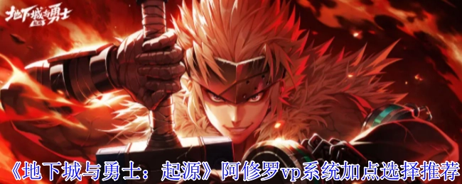 《地下城與勇士：起源》阿修羅vp系統加點選擇推薦