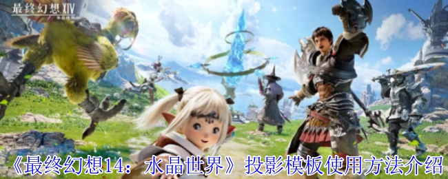《最終幻想14：水晶世界》投影模板使用方法介紹