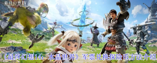 《最終幻想14：水晶世界》軍票兌換探險幣方法介紹