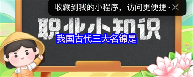 我國古代的三大名錦分別是
