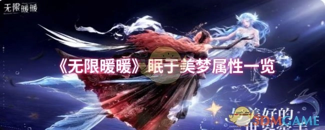 《無限暖暖》眠于美夢屬性詳細(xì)展示