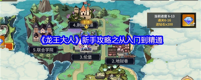 《龍王大人》新手必看：從入門到精通攻略