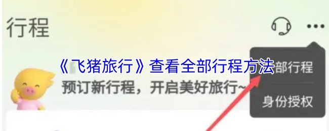《飛豬旅行》查看全部行程方法