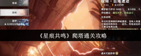 《星痕共鳴》爬塔通關攻略