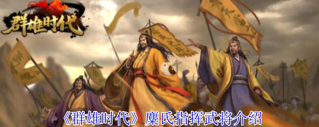 《群雄時代》麋氏指揮武將介紹