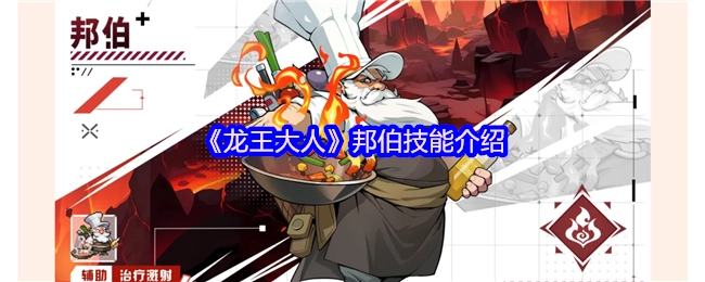 《龍王大人》邦伯技能介紹