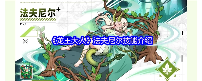 《龍王大人》法夫尼爾技能介紹
