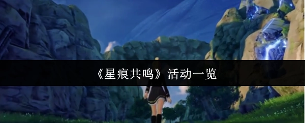 《星痕共鳴》活動(dòng)一覽