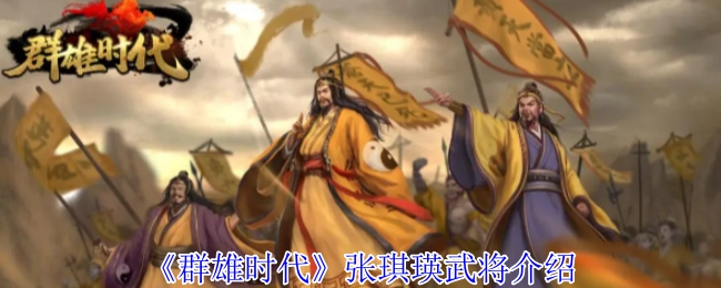 《群雄時代》張琪瑛武將介紹