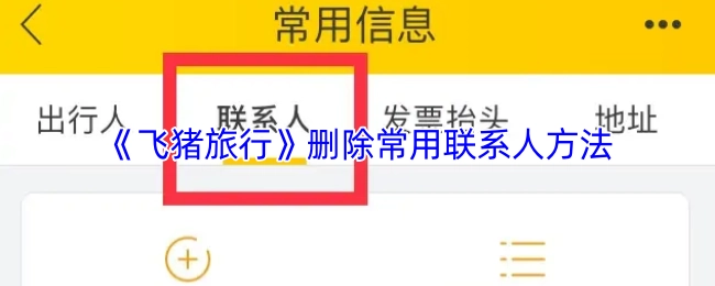 《飛豬旅行》刪除常用聯(lián)系人方法