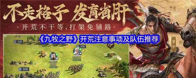 《九牧之野》開荒注意事項及隊伍推薦