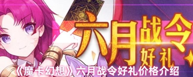 《魔卡幻想》六月戰令好禮價格詳情