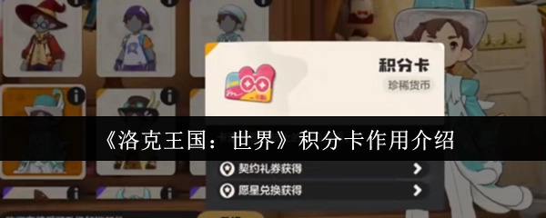 《洛克王國(guó)：世界》積分卡作用介紹