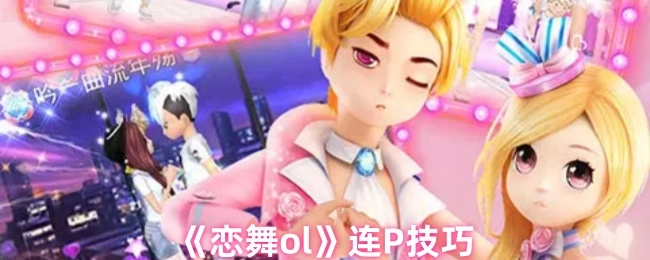 《戀舞ol》連P技巧