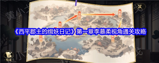 《西平郡主的緝妖日記》第一章李慕柔視角通關(guān)攻略