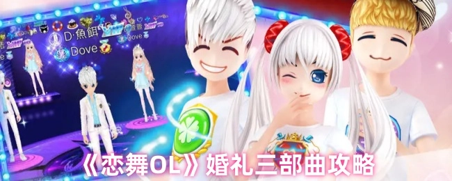 《戀舞OL》婚禮三部曲攻略