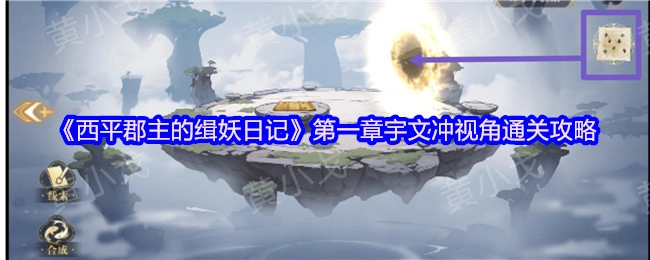 《西平郡主的緝妖日記》第一章以宇文沖視角的通關(guān)指南