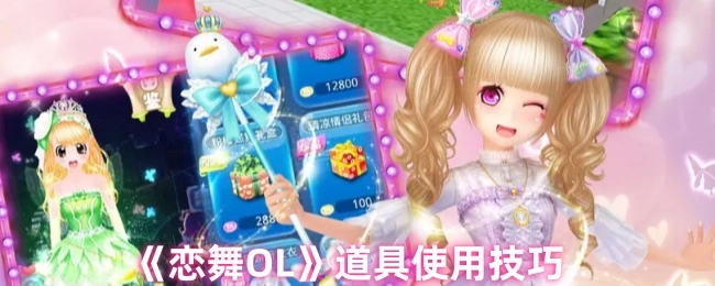 《戀舞OL》道具使用技巧