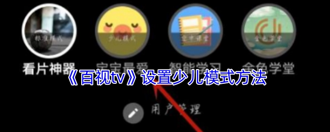 《百視tv》設(shè)置少兒模式方法