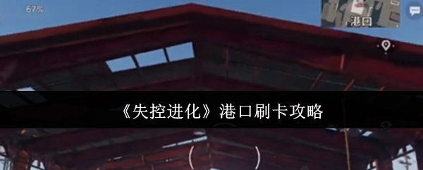 《失控進化》港口刷卡攻略