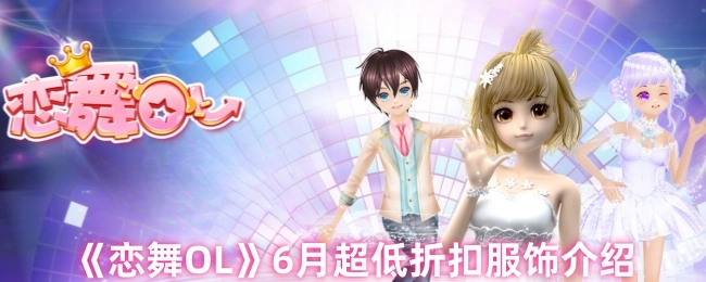 《戀舞OL》6月超低折扣服飾介紹