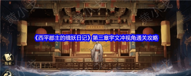 《西平郡主的緝妖日記》第三章宇文沖視角通關攻略