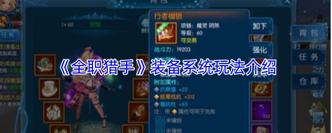 為你介紹《全職獵手》裝備系統的玩法