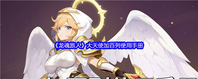 《龍魂旅人》中大天使加百列的使用手冊