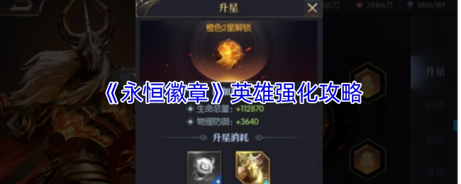 《永恒徽章》英雄強化攻略