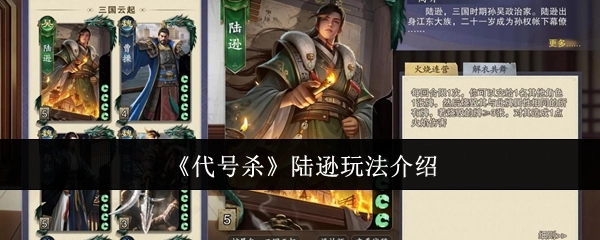 《代號殺》陸遜玩法介紹