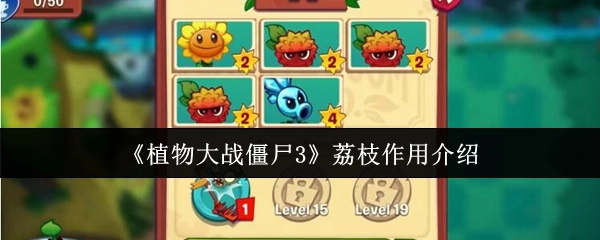 《植物大戰僵尸3》荔枝作用介紹